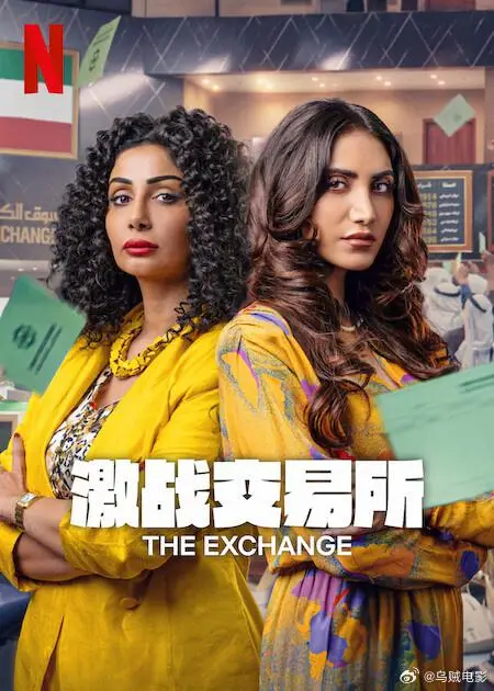 激战交易所第二季（2025） 高清海报