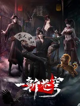 一斩苍穹 更新至第03集 2026