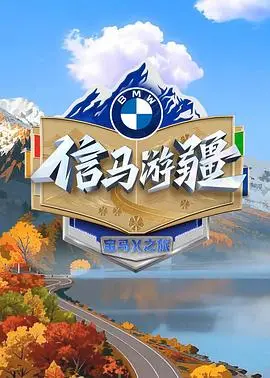 信马游疆（2025），主演：王迅、耿乐、李晟、大冰、马凡舒 高清海报