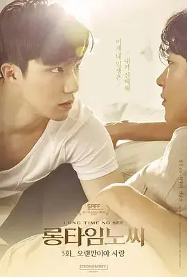好久不见（2017），主演：Woo-seok Seo、탁우석 Tak woosuk、연승호 Yean seungho 高清海报