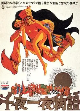 一千零一夜1969（1969），主演：桥爪功、小池朝雄、Kyosen Ohashi、吉行淳之介 Junnosuke Yoshiyuki、大宅壮一、小松左京、岸田今日子、立川谈志 Danshi Tachikawa、筒井康隆、芥川比吕志 Hiroshi Akutagawa、远藤周作、青岛幸男、山本映一 高清海报