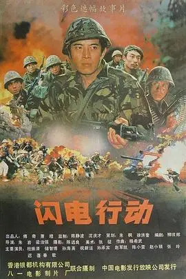 闪电行动（1987），主演：迟蓬、赵军凯、孙海英、赵小锐、陈晓雷、杨军、祝新运、梁治强、储智博、张玲、杜振清、朱岩、孙承滨、春歌、何胜祥 高清海报