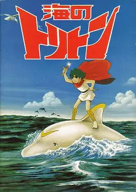 小飞龙剧场版（1979），主演：北浜晴子 (voice)、塩谷翼 (voice)、広川あけみ (voice)、富野由悠季 高清海报