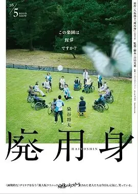废用身（2026），主演：染谷将太、中井友望、泷内公美、北村有起哉、六平直政、吉冈睦雄、中村映里子、吉田光希、广末哲万 高清海报