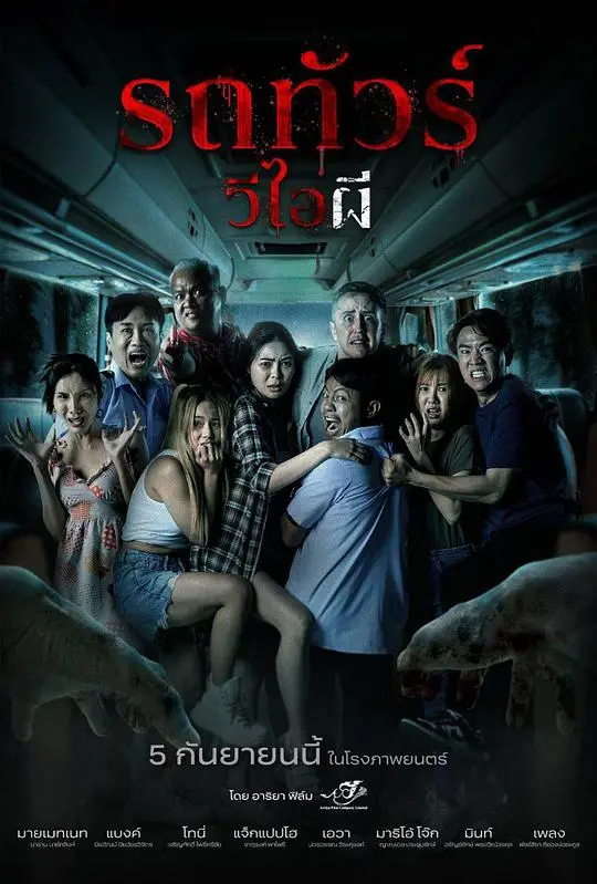 幽冥巴士（2024），主演：奈森·巴特林 Nathan Bartling、帕沃恩·万维拉普锺 Pawornwan Verapuchong、苏查奥·彭威莱 Suchao Pongwilai、帕西特·帕尼蒂吉鲁 Pasit Panitijaroonroj 高清海报