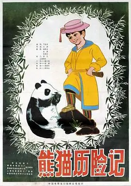 熊猫历险记（1983），主演：高群、吴笑平、周凤山、喻小风、光源 高清海报