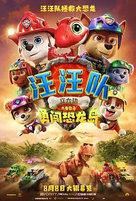 汪汪队立大功大电影3，勇闯恐龙岛（预告片）（2026），主演：麦肯娜·格瑞丝、卡特·扬、詹妮弗·哈德森、贾米拉·贾米尔、福琼·费姆斯特、尼兰·帕尔西潘、罗恩·帕尔多、卡尔·布伦克尔、史努比狗狗、泰瑞·克鲁斯、比尔·奈、帕丽斯·希尔顿、梅雷迪思·麦克尼尔、雷恩·詹朱阿、吕西安·邓肯-里德、威廉·德罗西耶 高清海报