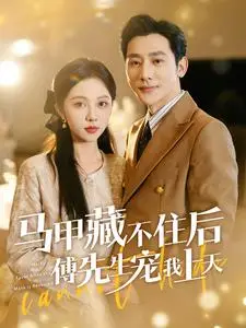 马甲藏不住后傅先生宠我上天（2024） 高清海报