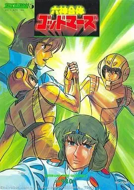 六神合体（1981），主演：水岛裕、西村纯二、青野武、鹈饲留美子、盐屋翼、石丸博也、铃置洋孝、纳谷悟朗、出崎哲、今泽哲男、锅岛修、富田耕生、川浪叶子、广川和之、三矢雄二、前田敏子 高清海报