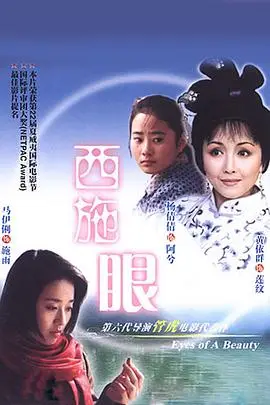 西施眼（2002），主演：王传君、马伊琍、管虎、胡晓光、黄依群、杨倩倩、雷俊申、刘巨勇 高清海报
