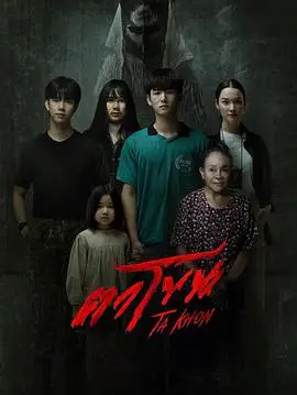 魔眼：被诅咒的面具（2025），主演：塔纳萨兰·萨姆通莱、黛安娜·芙丽珀、拉塔萨特·布特旺、帕努瓦特·索普拉迪、蒙拓普·赫姆坦、Japan Ploypaphas Fonkaewsiwaporn、Tongte Thiti Srinual、普缇茶·本亚玛斯、Mi Puwadon Naosopa 高清海报