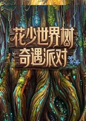 花少世界树奇遇派对（2026） 高清海报