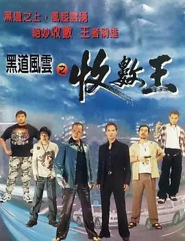 黑道风云之收数王（1999），主演：张家辉、吴镇宇、海俊杰、李灿森、罗冠兰、黄秋生、惠天赐、黎彼得、黎继明、李晓彤、江锦荣 高清海报