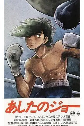 明日之丈（1970），主演：石黑升、仲村秀生、奥田诚治、富野由悠季、白石冬美、青井辉彦、西牧秀雄、出崎统、波多正美、平田敏夫、吉川惣司 高清海报