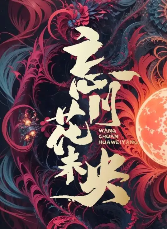 忘川花未央（2026），主演：李恒建、张悦楠、李若天、黄志玮 高清海报