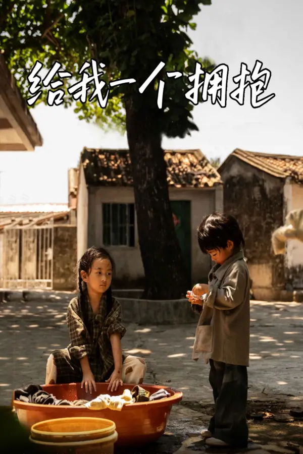 给我一个拥抱（2024） 高清海报