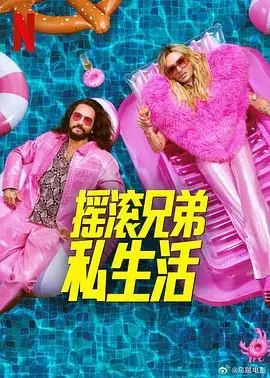 摇滚兄弟私生活 第二季（2025） 高清海报