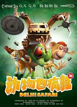 动物也疯狂（2012），主演：汤姆·肯尼、加利·艾尔维斯、特拉维斯·威林厄姆、卡洛斯·阿拉斯拉奇、弗雷德·塔特西奥、塔拉·斯特朗、克里斯托弗·洛伊德、布莱恩·乔治、凡妮莎·威廉斯、简·林奇、布拉德·加内特、桑尼尔·谢迪、杰森·亚历山大、特罗伊·贝克、罗杰·克莱格·史密斯、尼基尔·阿德瓦尼 高清海报