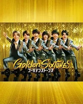 Golden SixTONES（2025），主演：SixTONES 高清海报