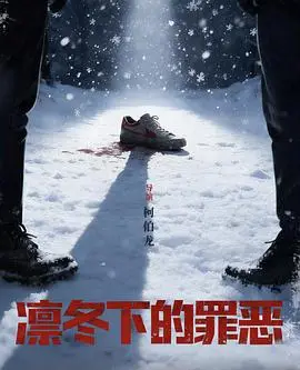 凛冬下的罪恶 第12集 2026