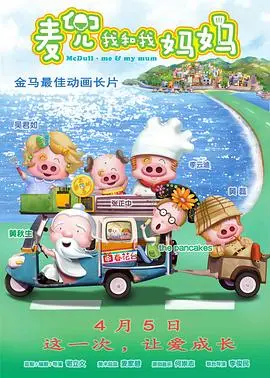 麦兜·我和我妈妈（2014），主演：蔡瀚亿、黄磊、吴君如、黄秋生、李云迪、蔡明丽、张正中、李俊民、谢立文 高清海报