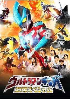 银河奥特曼特别剧场版（2013），主演：杉田智和、草川拓弥、关智一、津川雅彦、宇野祥平、石丸博也、木野花、根岸拓哉、阿部雄一、宫武美樱、大野瑞生、云母、桥本达也 高清海报
