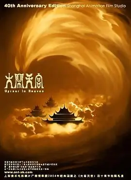 大闹天宫1961（1961），主演：李梓、邱岳峰、于鼎、刘广宁、富润生、尚华、毕克、万籁鸣 高清海报