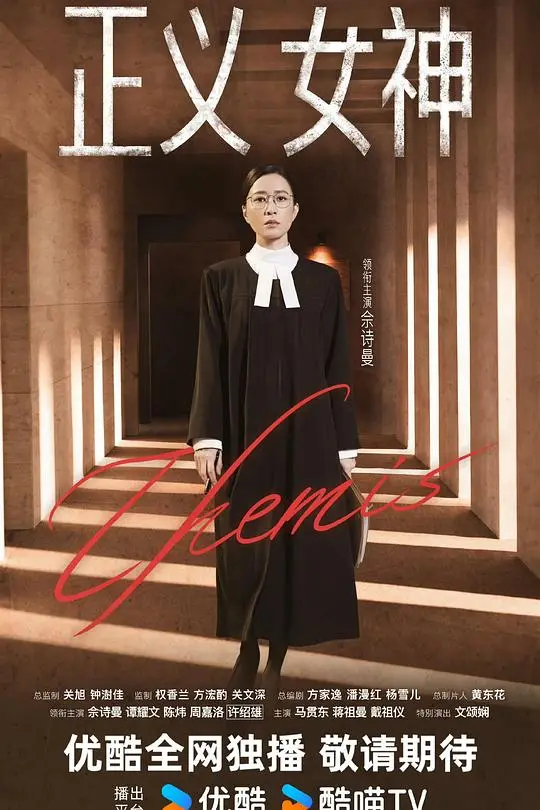正义女神（2026），主演：周嘉洛、马贯东、佘诗曼、戴祖仪、文颂娴、蒋祖曼、许绍雄、谭耀文、陈炜、钟澍佳 高清海报