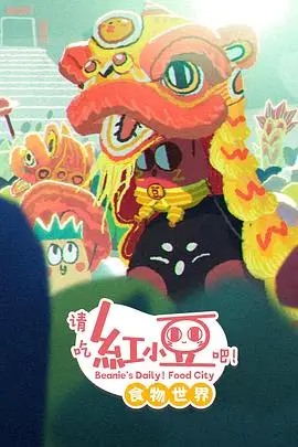请吃红小豆吧！食物世界第一季（2025），主演：朱芷仪、林佩妍、林春柳、林春柳、陈梓聪、陈梓聪、霍炤峰 高清海报