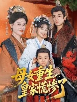 母女重生，皇家慌惨了（2023），主演：安子杨 廖沫汐 高清海报