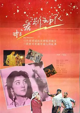 求爱别动队（1992），主演：广春兰、古丽扎尔、阿不力孜·阿布都热西提、热合曼 高清海报