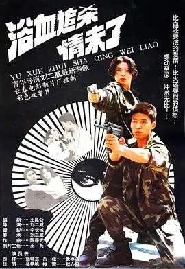 浴血追杀情未了（1995），主演：陈晓东、景冰迦、刘二威、吴艳艳 高清海报