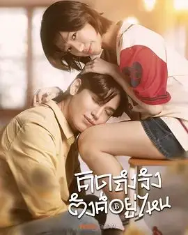 债要讨爱要留（2025），主演：提迪蓬·德查阿派坤、Chajchavan Saswatgloon、Tawansiree Pothong 高清海报