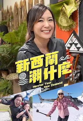 新西兰潮什么粤语（2025），主演：梁芷珮 高清海报