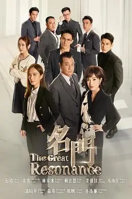 名门（2024），主演：温绍平、赖宏恩、石修、翁原腾、米雪、辛伟廉、梁祖仪、王爱玲、森竣、冯玮佺、吕爱琼、林家冰、赖淞凤 高清海报