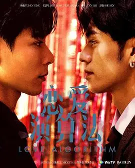 恋爱演算法（2026），主演：陈胜吉、杨振宁、吴清年、美好 高清海报