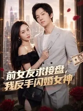 前女友求接盘，我反手闪婚女神（2026），主演：高鸿垲、王佳琪 高清海报