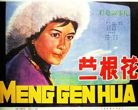 蒙根花（1978），主演：李长华、杨雅琴、张璋、项堃、宋业明、刘继忠、刘龙、苏雅拉达来、李舒田、恩和森、孟庆芳、赵戈、张云芳、尼玛、东涛、蓝法庆、冯鹤、乌兰娜、于素萍、王再龙、李季明、道尔吉、罗辉、碧海岚、关其格 高清海报
