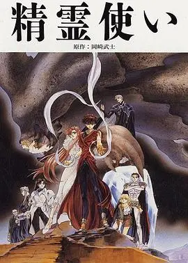 精灵使（1995），主演：森川智之、绿川光、井上和彦、柴田秀胜、山崎和佳奈、置鲇龙太郎、松本保典、秋山胜仁、皆口裕子、折笠爱、椎名碧流、佐久间玲、岩男润子 高清海报