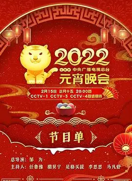 2022年中央广播电视总台元宵晚会（2022），主演：乌兰图雅、尚雯婕、万茜、龚俊、郑云龙、董宝石、刘宇宁、俞灏明、金晨、毛晓彤、李斯丹妮、周笔畅、杜江、马凡舒、王俊凯、任鲁豫、尼格买提·热合曼、撒贝宁、宋轶、孙涛、李思思、扎西顿珠、宋祖儿 Zuer Song、师鹏、张若昀 Ruoyun Zhang、张英席 Yingxi Zhang、朱兴东、杨洪基 Hongji Yang、樊雨洁 Yujie Fan、毛不易 Buyi Mao、汤非、王凯 Kai Wang、胡夏 Xi、蔡程昱 Chengyu Cai、金遥源 Yaoyuan Jin、陶玉玲 Yuling Tao、邹为 高清海报