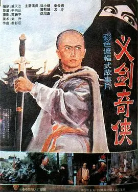 义剑奇侠（1992），主演：李云娟、徐小健、黄邦瑞、于向远 高清海报