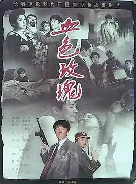 血色玫瑰1993（1993），主演：杨昆、吕凉、宋忆宁、宋江波、夏菁 高清海报