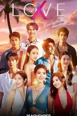 Love (X)（2026），主演：玫缇卡·吉勒诺拉帕、达尔姆泰·普兰西普、Asse、Cherry、Joy、Junsu Hwang、Matheus、Mill、Namnung、Sunny、Time、Tod、克丽丝·霍旺、鲁萨米凯·法格伦德 高清海报