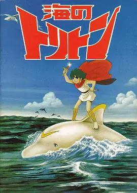 小飞龙 国语版（1972），主演：柴田秀胜、神谷明、渡部猛、吉田理保子、八奈见乘儿、加藤治、大竹宏、永井一郎、山田俊司、森功至、盐屋翼、加藤精三、矢田耕司、野田圭一、泷口顺平、富野由悠季、中曾根雅夫、中西妙子、今西正男、兼本新吾、北川米彦、北滨晴子、增冈弘、富田耕生、山本圭子、峰惠研、广川明美、杉山佳寿子、水鸟铁夫、泽田敏子、津田延代、肝付兼太 高清海报