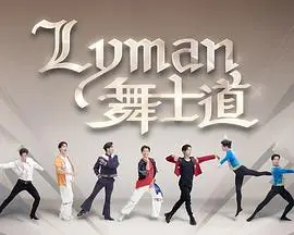Lyman舞士道粤语（2025），主演：沈贞巧、王颐、苏皓儿、香胤宅、陈荣昌 高清海报