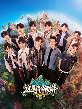 这是我的西游2 更新至第20260803期 2026