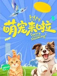 萌宠来啦（2026） 高清海报
