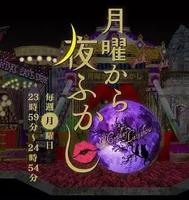 周一开始便熬夜（2012），主演：松子DELUXE、村上信五 高清海报