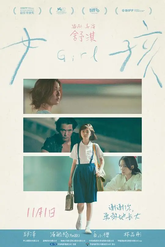 女孩2025（2025），主演：谢琼煖、黄镫辉、陈竹升、舒淇、刘冠廷、刘品言、曾珮瑜、林品彤、梁正群、汤毓绮、白小樱、赖雨霏、邱泽 高清海报