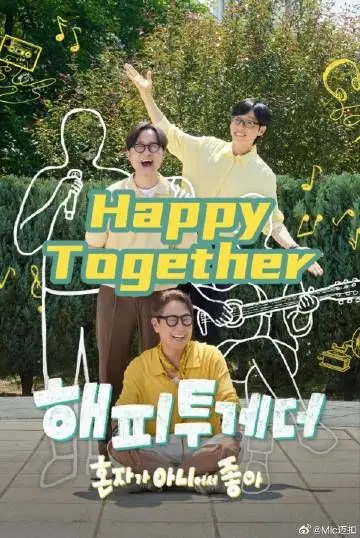 Happy Together不是一个人真好（2026） 高清海报